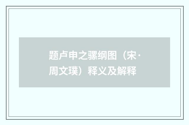 题卢申之骡纲图（宋·周文璞）释义及解释