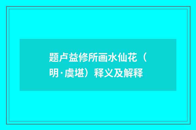 题卢益修所画水仙花（明·虞堪）释义及解释