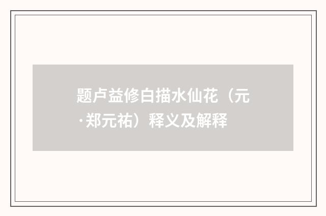 题卢益修白描水仙花（元·郑元祐）释义及解释