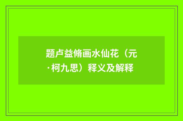 题卢益脩画水仙花（元·柯九思）释义及解释