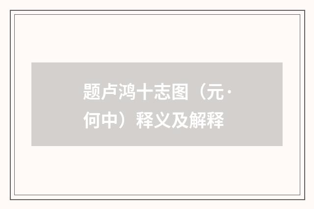 题卢鸿十志图（元·何中）释义及解释