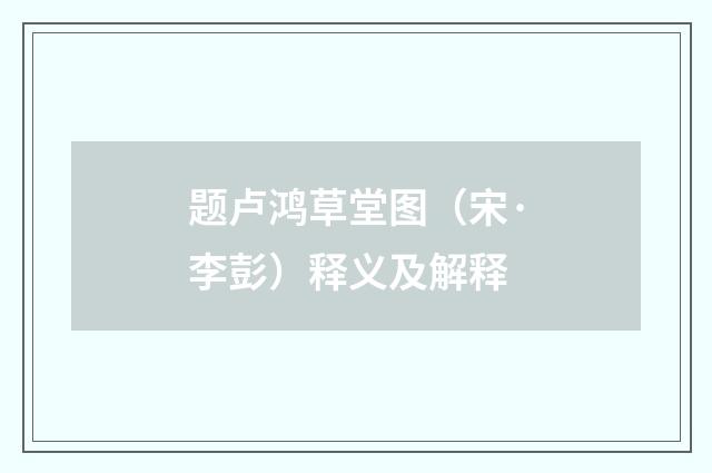 题卢鸿草堂图（宋·李彭）释义及解释