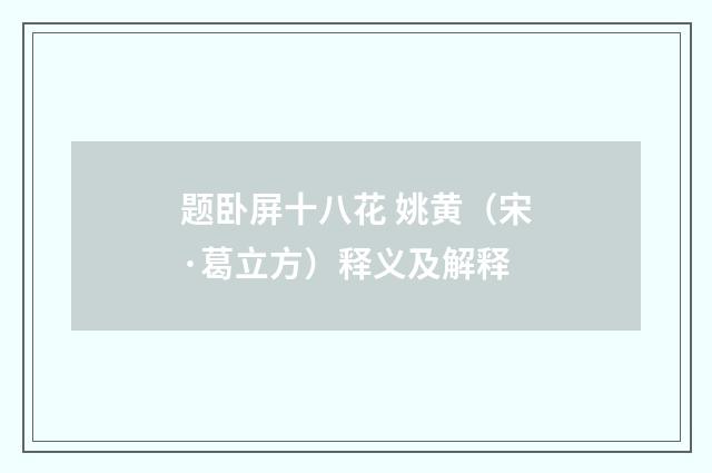 题卧屏十八花 姚黄（宋·葛立方）释义及解释