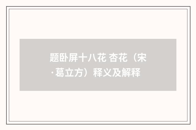 题卧屏十八花 杏花（宋·葛立方）释义及解释