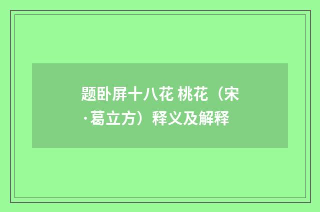 题卧屏十八花 桃花（宋·葛立方）释义及解释