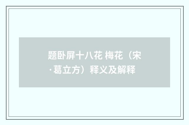 题卧屏十八花 梅花（宋·葛立方）释义及解释