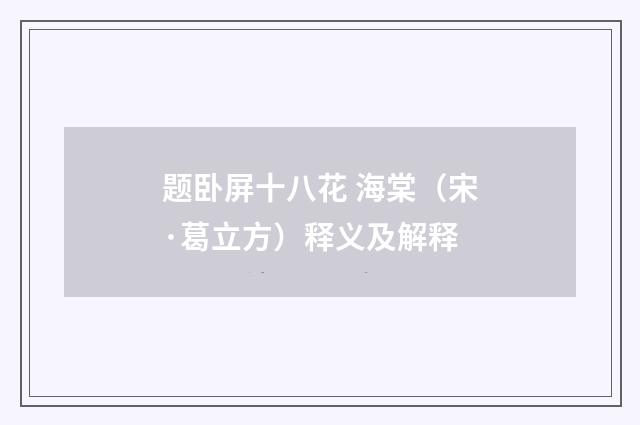 题卧屏十八花 海棠（宋·葛立方）释义及解释