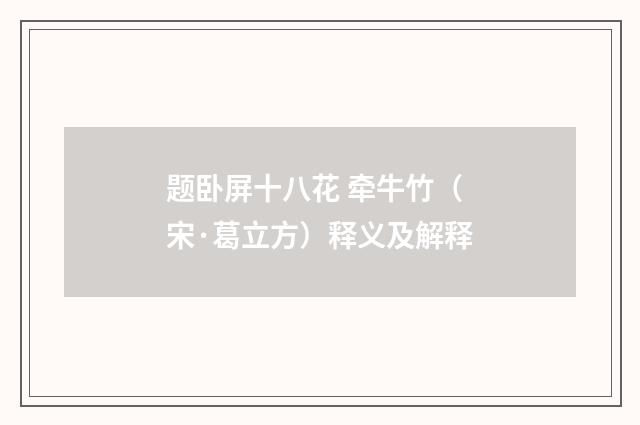题卧屏十八花 牵牛竹（宋·葛立方）释义及解释