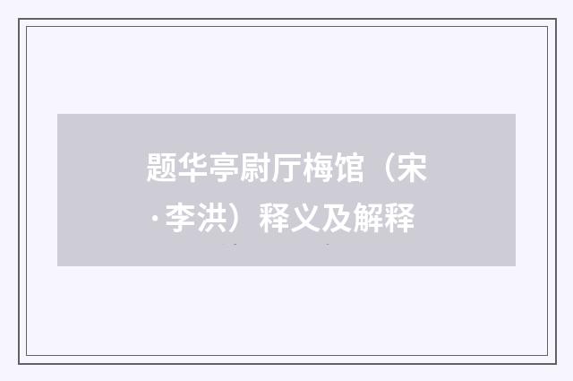 题华亭尉厅梅馆（宋·李洪）释义及解释