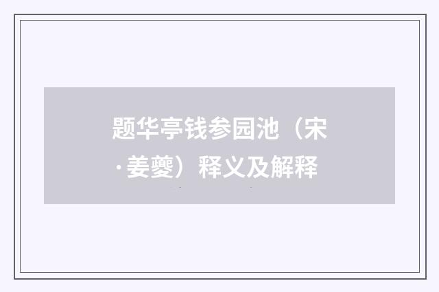 题华亭钱参园池（宋·姜夔）释义及解释