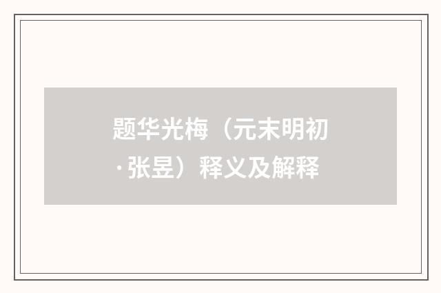 题华光梅（元末明初·张昱）释义及解释