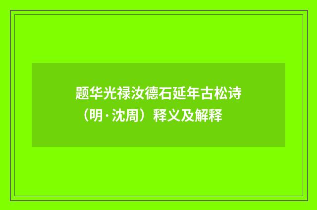 题华光禄汝德石延年古松诗（明·沈周）释义及解释