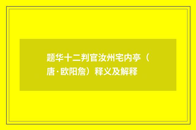题华十二判官汝州宅内亭（唐·欧阳詹）释义及解释