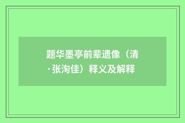 题华墨亭前辈遗像（清·张洵佳）释义及解释