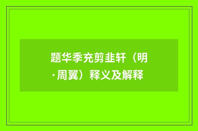 题华季充剪韭轩（明·周翼）释义及解释
