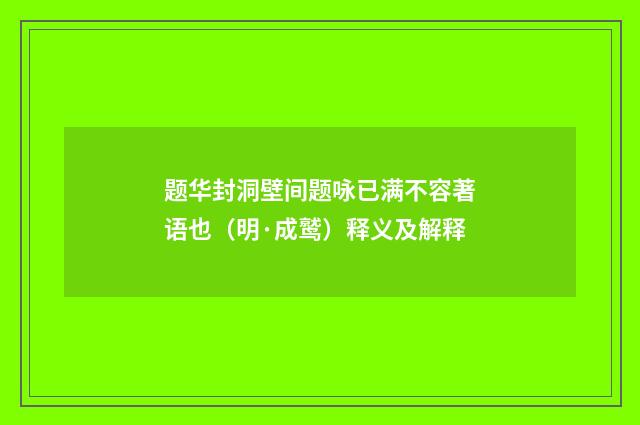 题华封洞壁间题咏已满不容著语也（明·成鹫）释义及解释
