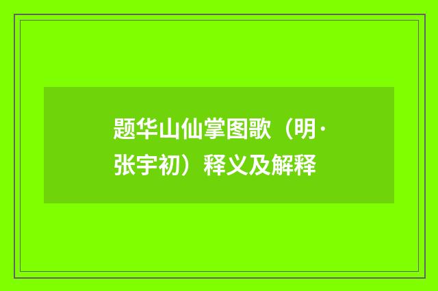 题华山仙掌图歌（明·张宇初）释义及解释