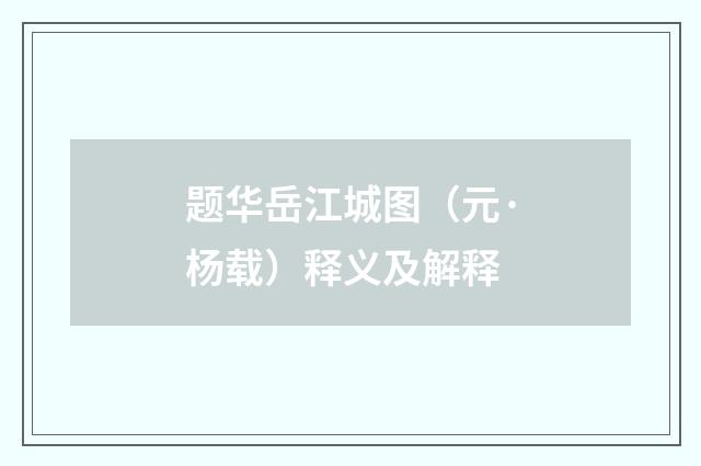 题华岳江城图（元·杨载）释义及解释