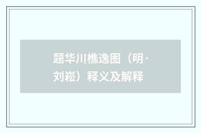 题华川樵逸图（明·刘崧）释义及解释