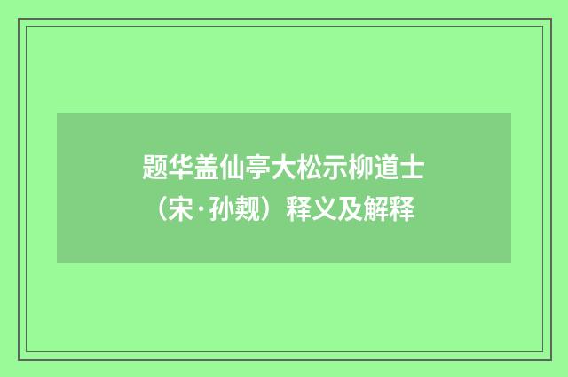题华盖仙亭大松示柳道士（宋·孙觌）释义及解释