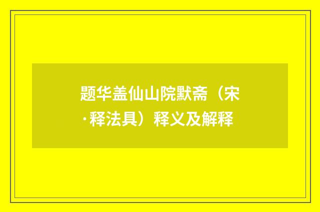 题华盖仙山院默斋（宋·释法具）释义及解释