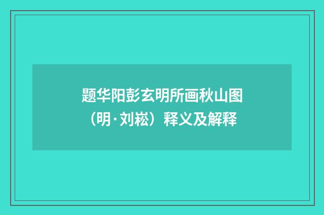 题华阳彭玄明所画秋山图（明·刘崧）释义及解释