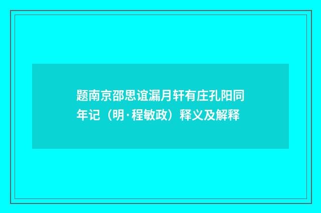 题南京邵思谊漏月轩有庄孔阳同年记（明·程敏政）释义及解释