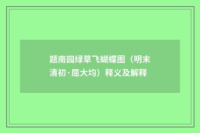 题南园绿草飞蝴蝶图（明末清初·屈大均）释义及解释