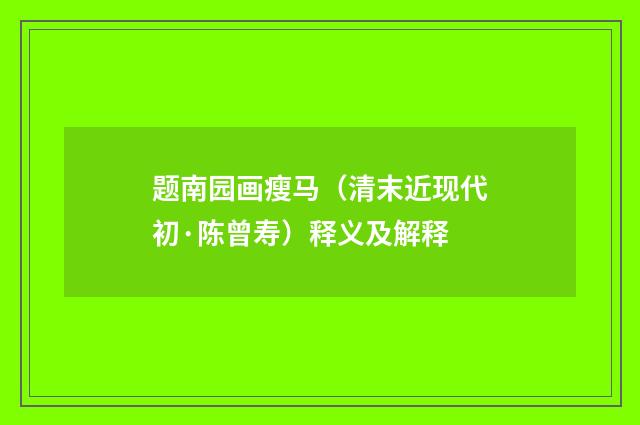 题南园画瘦马（清末近现代初·陈曾寿）释义及解释