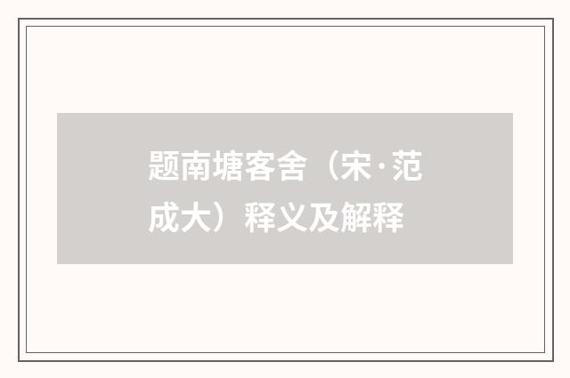 题南塘客舍（宋·范成大）释义及解释