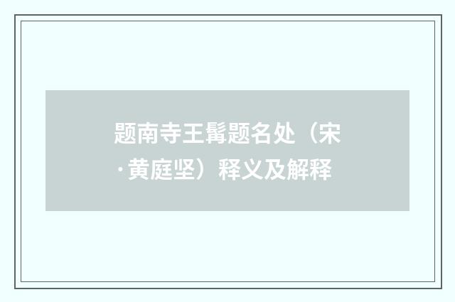 题南寺王髯题名处（宋·黄庭坚）释义及解释