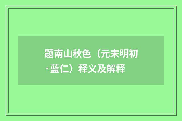 题南山秋色（元末明初·蓝仁）释义及解释