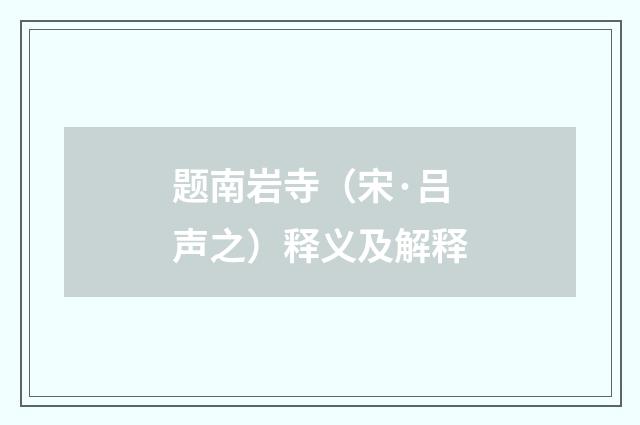 题南岩寺（宋·吕声之）释义及解释