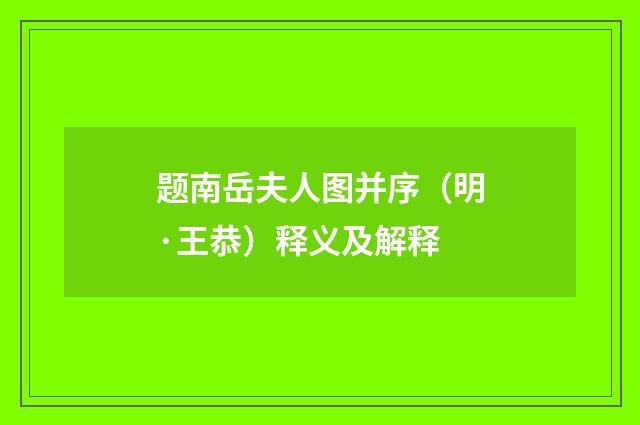 题南岳夫人图并序（明·王恭）释义及解释