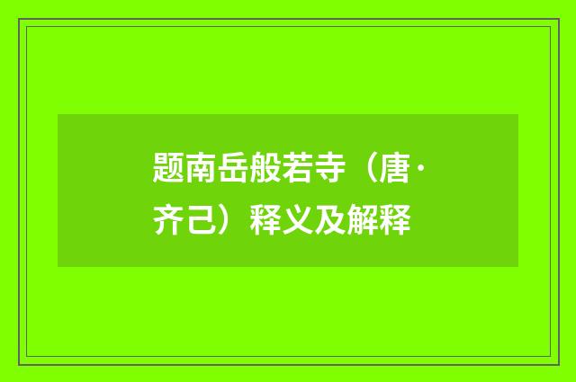 题南岳般若寺（唐·齐己）释义及解释