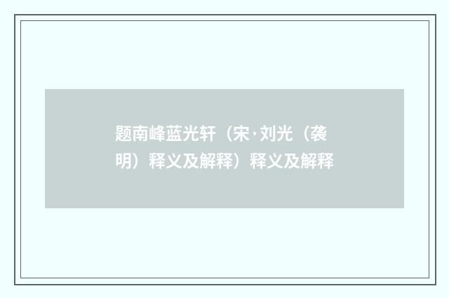 题南峰蓝光轩（宋·刘光（袭明）释义及解释）释义及解释