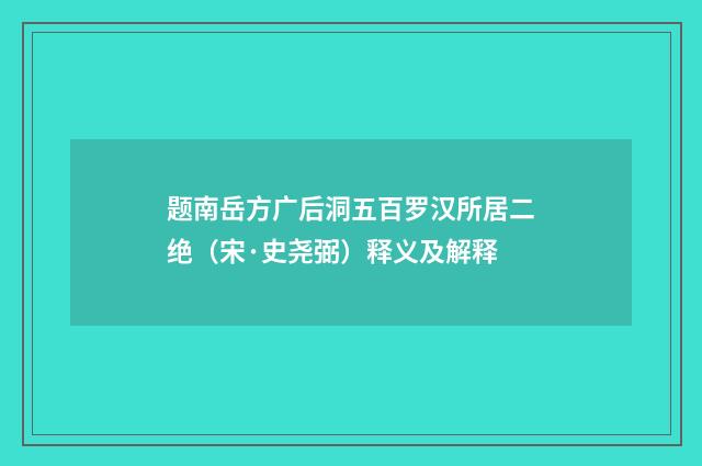 题南岳方广后洞五百罗汉所居二绝（宋·史尧弼）释义及解释