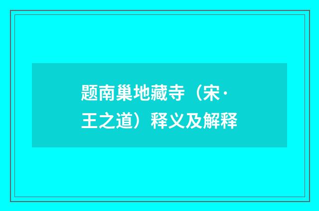 题南巢地藏寺（宋·王之道）释义及解释