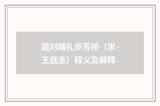 题刘端礼步芳桥（宋·王庭圭）释义及解释