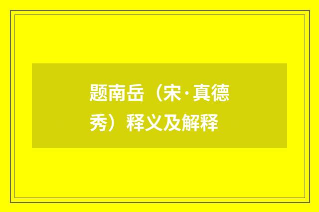题南岳（宋·真德秀）释义及解释