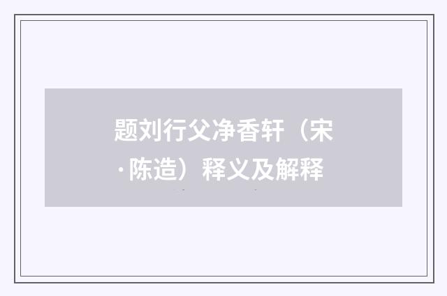题刘行父净香轩（宋·陈造）释义及解释
