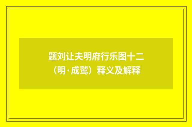 题刘让夫明府行乐图十二（明·成鹫）释义及解释