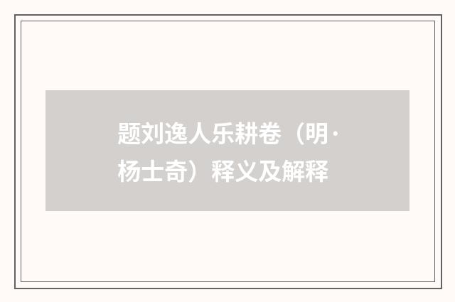 题刘逸人乐耕卷（明·杨士奇）释义及解释