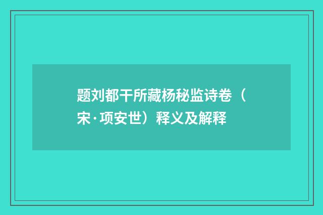 题刘都干所藏杨秘监诗卷（宋·项安世）释义及解释