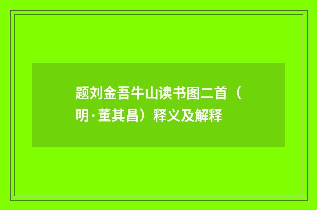 题刘金吾牛山读书图二首（明·董其昌）释义及解释