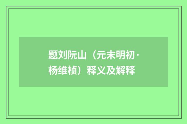 题刘阮山（元末明初·杨维桢）释义及解释