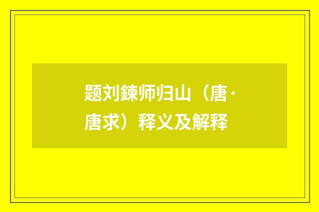 题刘鍊师归山（唐·唐求）释义及解释
