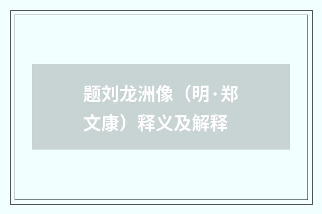 题刘龙洲像（明·郑文康）释义及解释