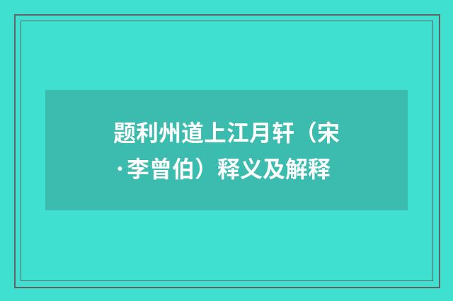 题利州道上江月轩（宋·李曾伯）释义及解释