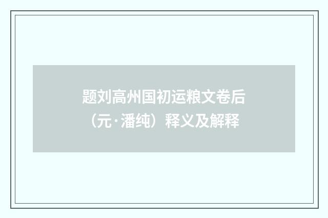 题刘高州国初运粮文卷后（元·潘纯）释义及解释